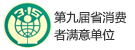 第九屆省消費(fèi)者滿(mǎn)意單位
